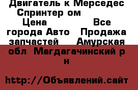 Двигатель к Мерседес Спринтер ом 602 TDI › Цена ­ 150 000 - Все города Авто » Продажа запчастей   . Амурская обл.,Магдагачинский р-н